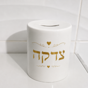 קופת צדקה מחרסינה בעיצוב אישי