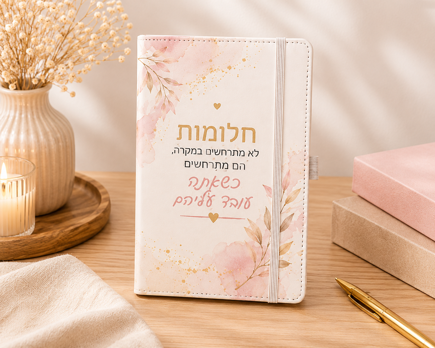 מחברת השראה עם הכיתוב: חלומות לא מתרחשים במקרה, הם מתרחשים כשאתה עובד עליהם
