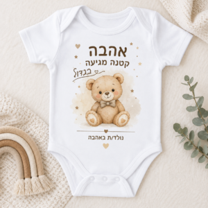בגד גוף לתינוק בעיצוב אישי