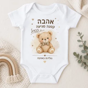 בגד גוף לתינוק בעיצוב אישי