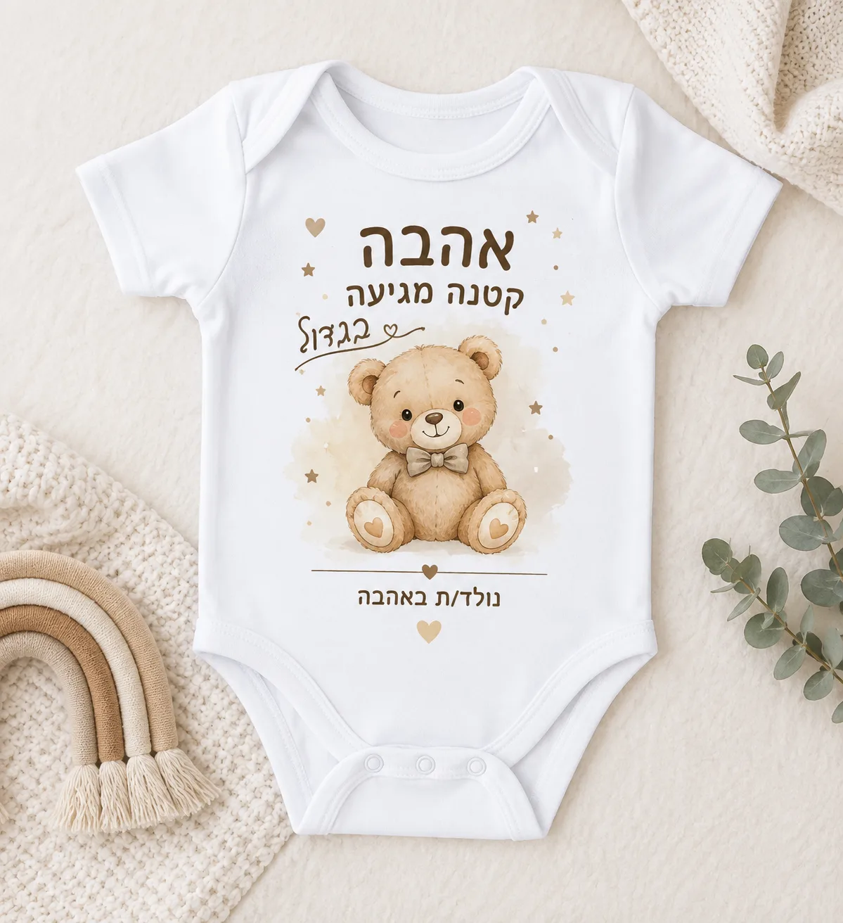 בגד גוף לתינוק בעיצוב אישי