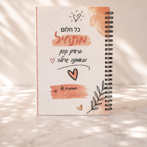 מחברת ספירלה בעיצוב אישי
