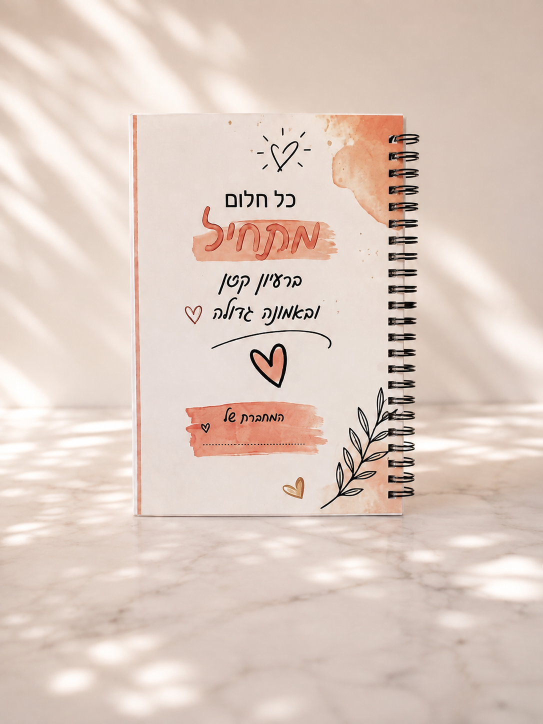 מחברת ספירלה בעיצוב אישי