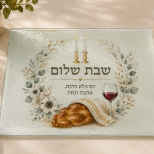 מגש זכוכית בעיצוב אישי – שבת וחגים