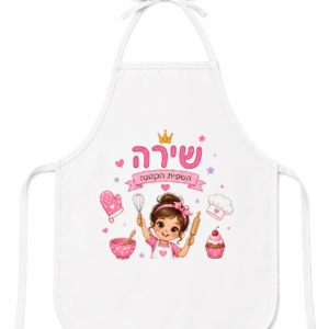 סינר ילדים בעיצוב אישי
