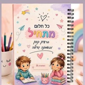 מחברת ספירלה בעיצוב אישי