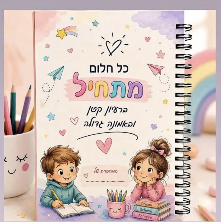 מחברת ספירלה בעיצוב אישי