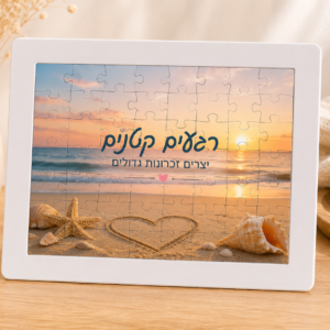 פאזל בעיצוב אישי
