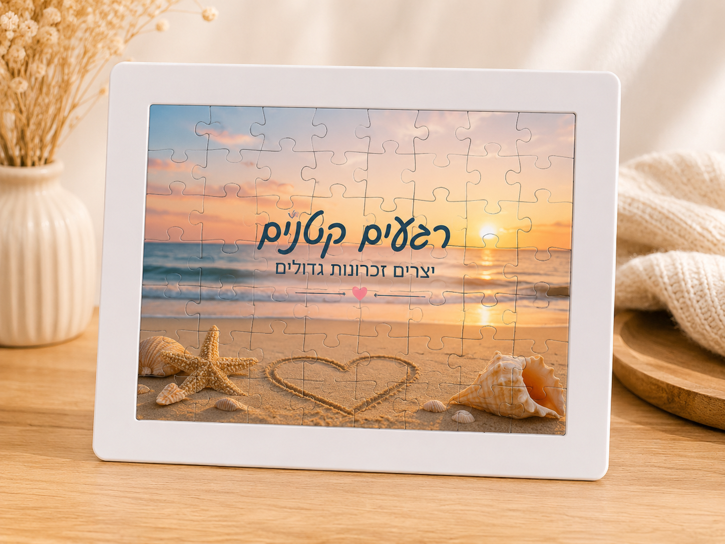 פאזל בעיצוב אישי