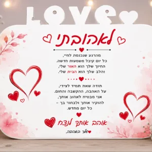 לוח עץ LOVE עם הקדשה אישית